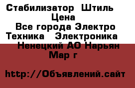 Стабилизатор «Штиль» R 22500-3C › Цена ­ 120 000 - Все города Электро-Техника » Электроника   . Ненецкий АО,Нарьян-Мар г.